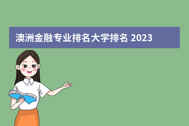 澳洲金融专业排名大学排名 2023年澳大利亚金融专业院校推荐？